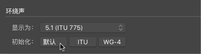 环绕声”偏好设置中的“初始化