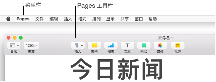 Pages 工具栏，带有“显示”、“缩放”、“插入”、“表格”、“图表”、“文本”、“形状”、“媒体”、“批注”、“协作”、“提示”、“格式”和“文稿”按钮